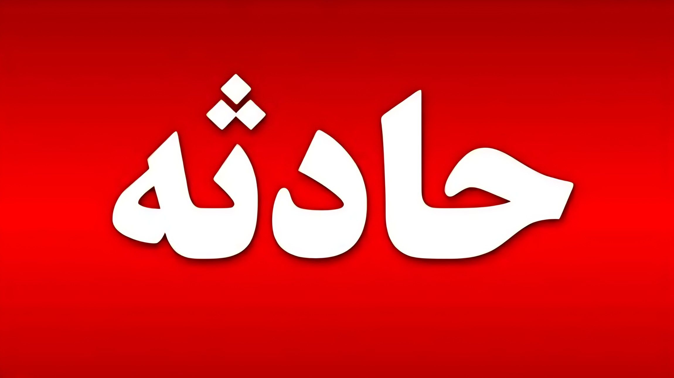 سقوط کارگر در معدن شن و ماسه خمین