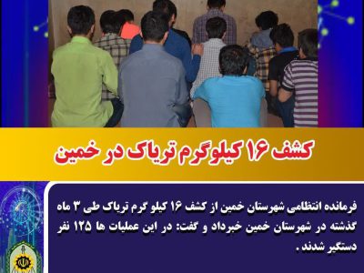 کشف ۱۶ کیلوگرم تریاک در خمین