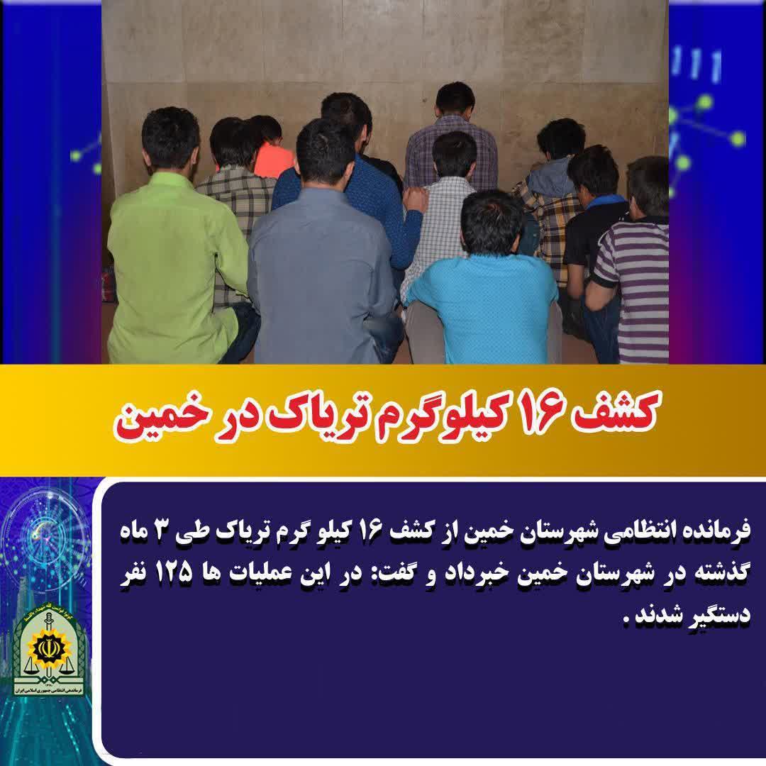 کشف ۱۶ کیلوگرم تریاک در خمین
