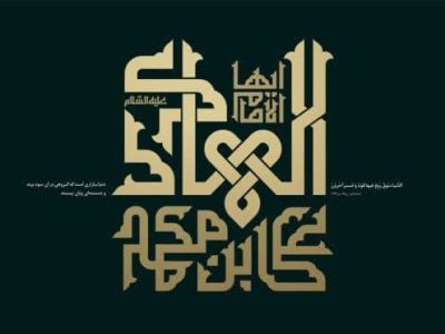 امام هادی (ع)؛ فرمانده هستی در مسیر هدایت بشر