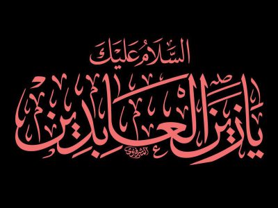 امام سجاد (ع): اسوه صبر و رسالت در پرتو واقعه کربلا