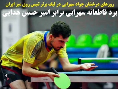 جواد سهرابی، ستاره خمین، با شکست ملی‌پوش ایران در تنیس روی میز درخشید