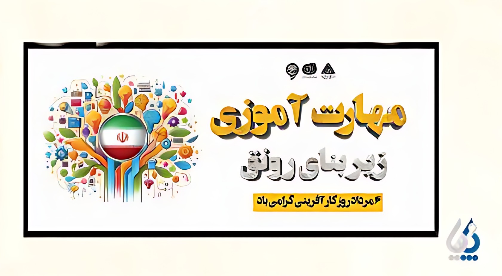 آموزش‌های فنی‌حرفه‌ای چطور می‌توانند جوانان را به نیروهای متخصص و کارآفرین تبدیل کنند؟