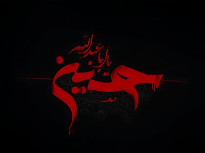وحدت حسینی؛ از عاشورا تا مقاومت مقدس ۱۲ روزه ملت ایران