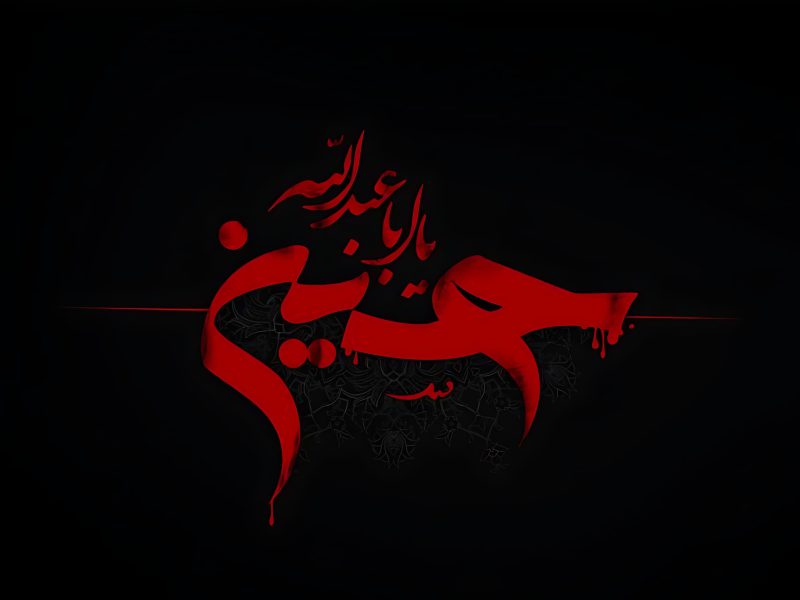 وحدت حسینی؛ از عاشورا تا مقاومت مقدس ۱۲ روزه ملت ایران