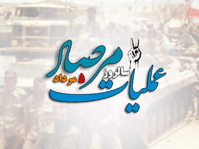 مرصاد؛ سند زنده شکست توطئه‌های دشمنان و پیروزی اراده ملت ایران