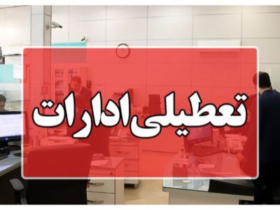 ادارات و بانک‌های استان مرکزی در روز چهارشنبه تعطیل شدند