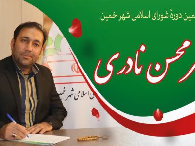 محسن نادری به‌عنوان رئیس شورای شهر خمین انتخاب شد