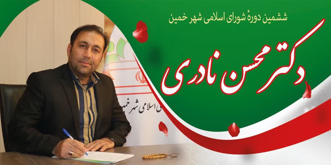 محسن نادری به‌عنوان رئیس شورای شهر خمین انتخاب شد