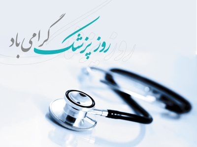 پزشکان؛ سفیران ایثار در مسیر سلامت