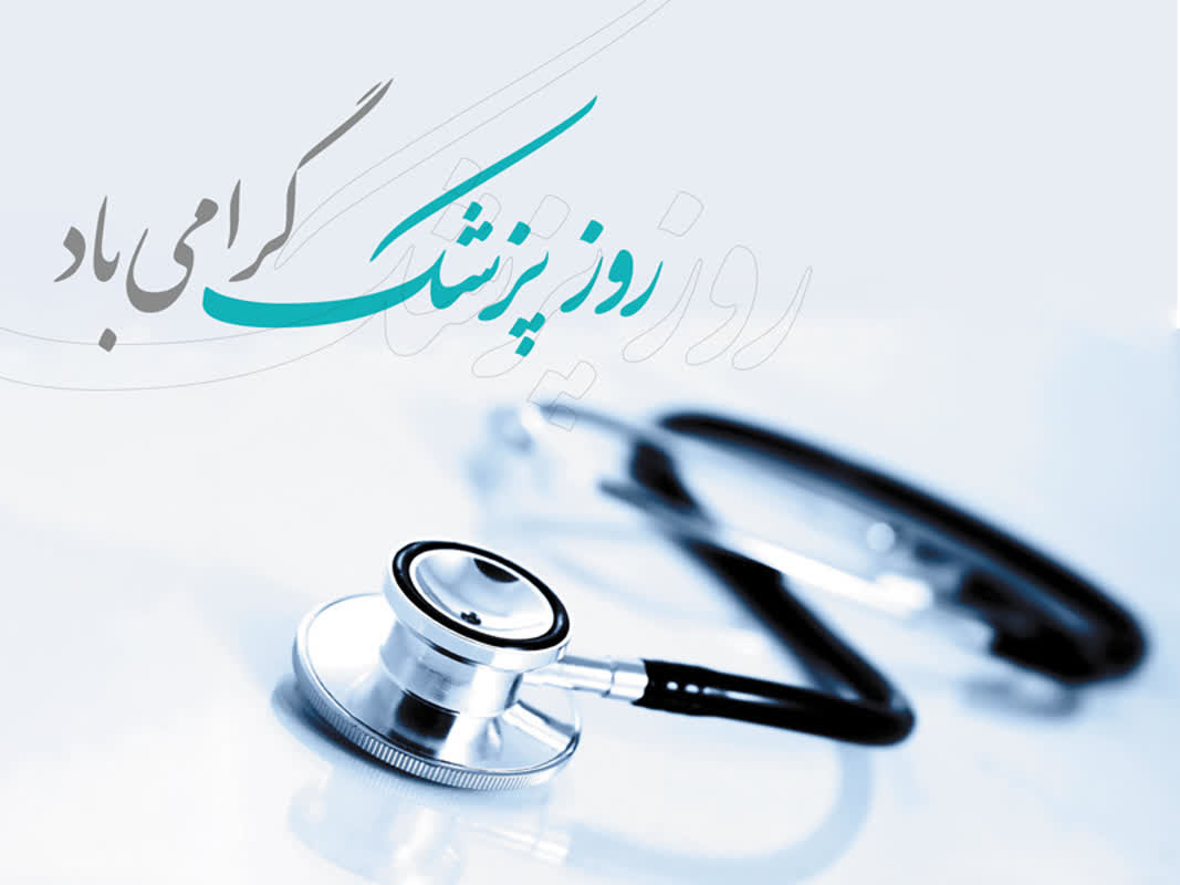 پزشکان؛ سفیران ایثار در مسیر سلامت