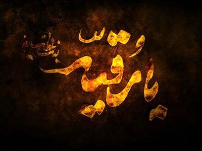 حضرت رقیه (س) و فریاد مظلومیت در گذر تاریخ
