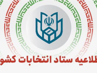 آغاز ثبت‌نام داوطلبان انتخابات شوراهای شهر و روستا از ۲۱ دی