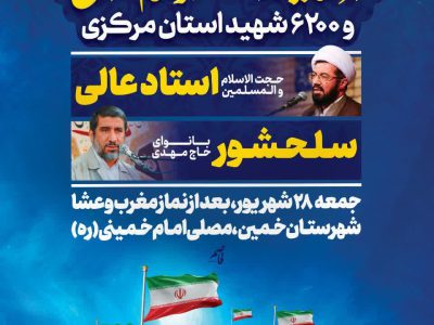 برگزاری کنگره شهدای استان مرکزی در خمین