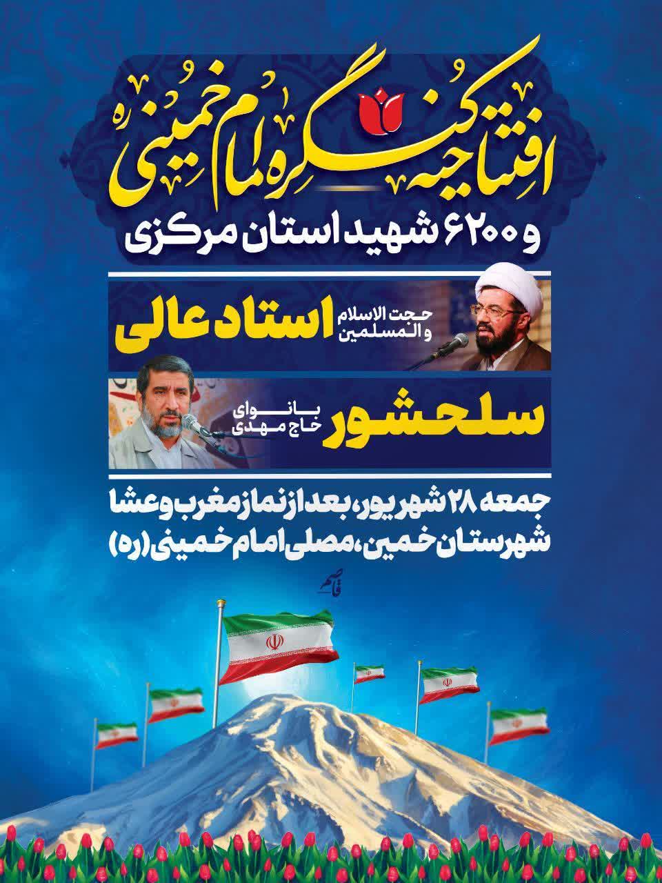 برگزاری کنگره شهدای استان مرکزی در خمین