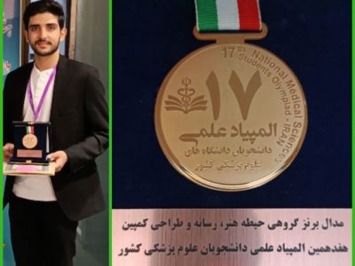 درخشش دانشجوی علوم پزشکی خمین در المپیاد ملی هنر و رسانه