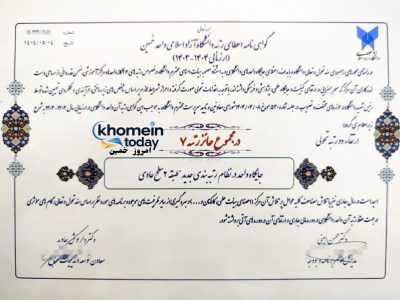 ارتقاء دانشگاه آزاد اسلامی واحد خمین براساس سند تحول و تعالی دانشگاه