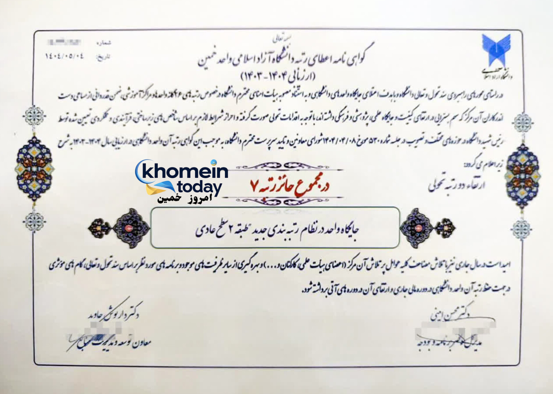 ارتقاء دانشگاه آزاد اسلامی واحد خمین براساس سند تحول و تعالی دانشگاه