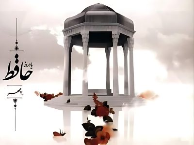 حافظ؛ شاعر همیشه‌زنده‌ی حقیقت و آزادی