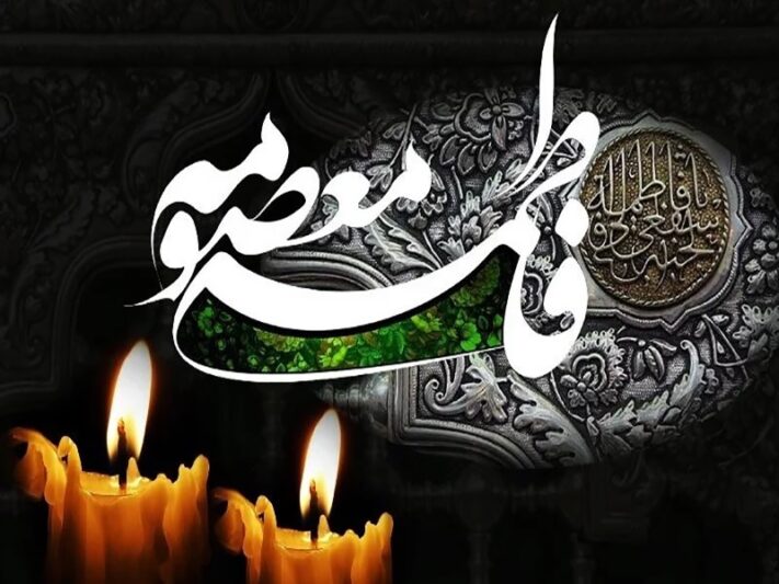 کریمه اهل بیت؛ نماد صبر، علم و عشق