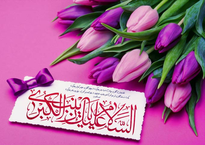 حضرت زینب (س)، الگوی استواری و رسالت