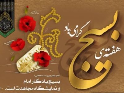 بسیج مایه مباهات و افتخار نظام است