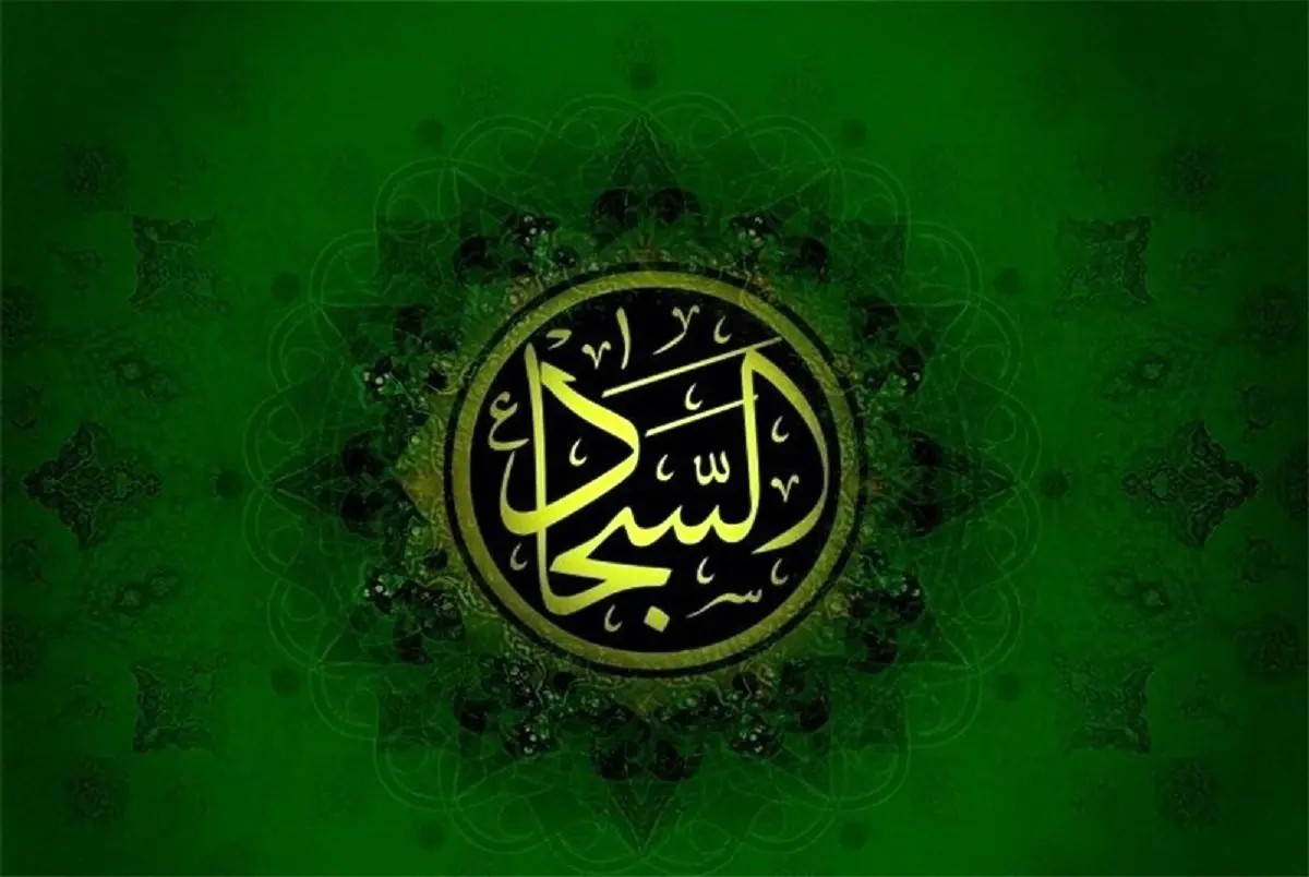 امام سجاد(ع)؛ وارث صبر و سازنده امید