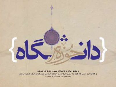 وحدت حوزه و دانشگاه لازمه پیشرفت علمی و انسجام ملی است