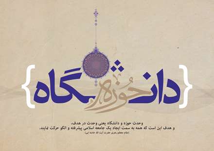 وحدت حوزه و دانشگاه لازمه پیشرفت علمی و انسجام ملی است