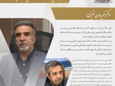 دکتر فریدون خیری سرپرست دانشکده علوم پزشکی خمین شد