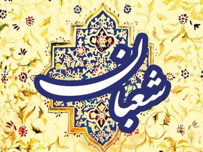 ماه شعبان؛ پل نورانی به سوی ضیافت الهی