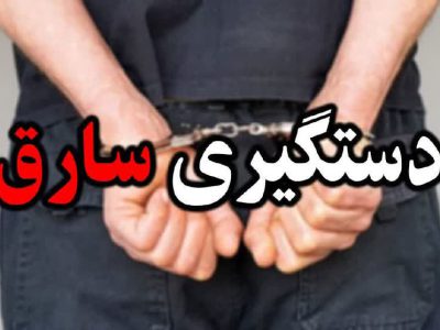 کشف یک دستگاه موتورسیکلت سرقتی و دستگیری سارق در خمین