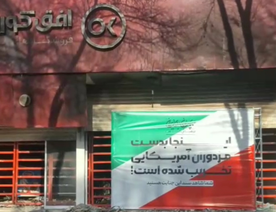 تعدادی از مناطق تخریب شده شهر خمین توسط مزدوران آمریکایی