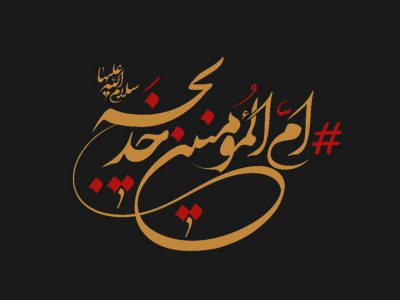 حضرت خدیجه (س) الگوی زن تراز اسلام است