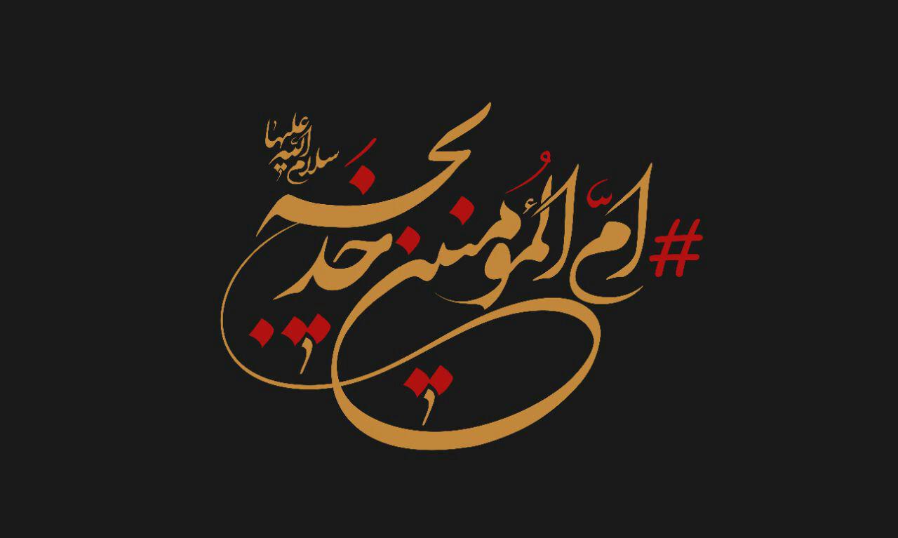 حضرت خدیجه (س) الگوی زن تراز اسلام است