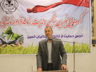 کمک ۳۰۸ میلیارد ریالی خیرین به خانواده زندانیان خمین