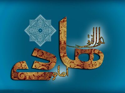 امام هادی(ع)؛ میراثدار زیارت جامعه کبیره