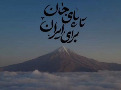 حفظ خاک ایران به قیمت جان