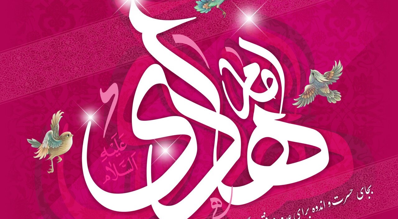 میلاد امام هادی(ع)؛ طلوع هدایت در دل خفقان عباسی