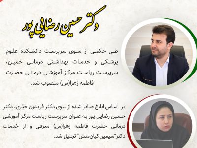 دکتر حسین رضایی‌پور سرپرست بیمارستان فاطمه زهرا(س) خمین شد