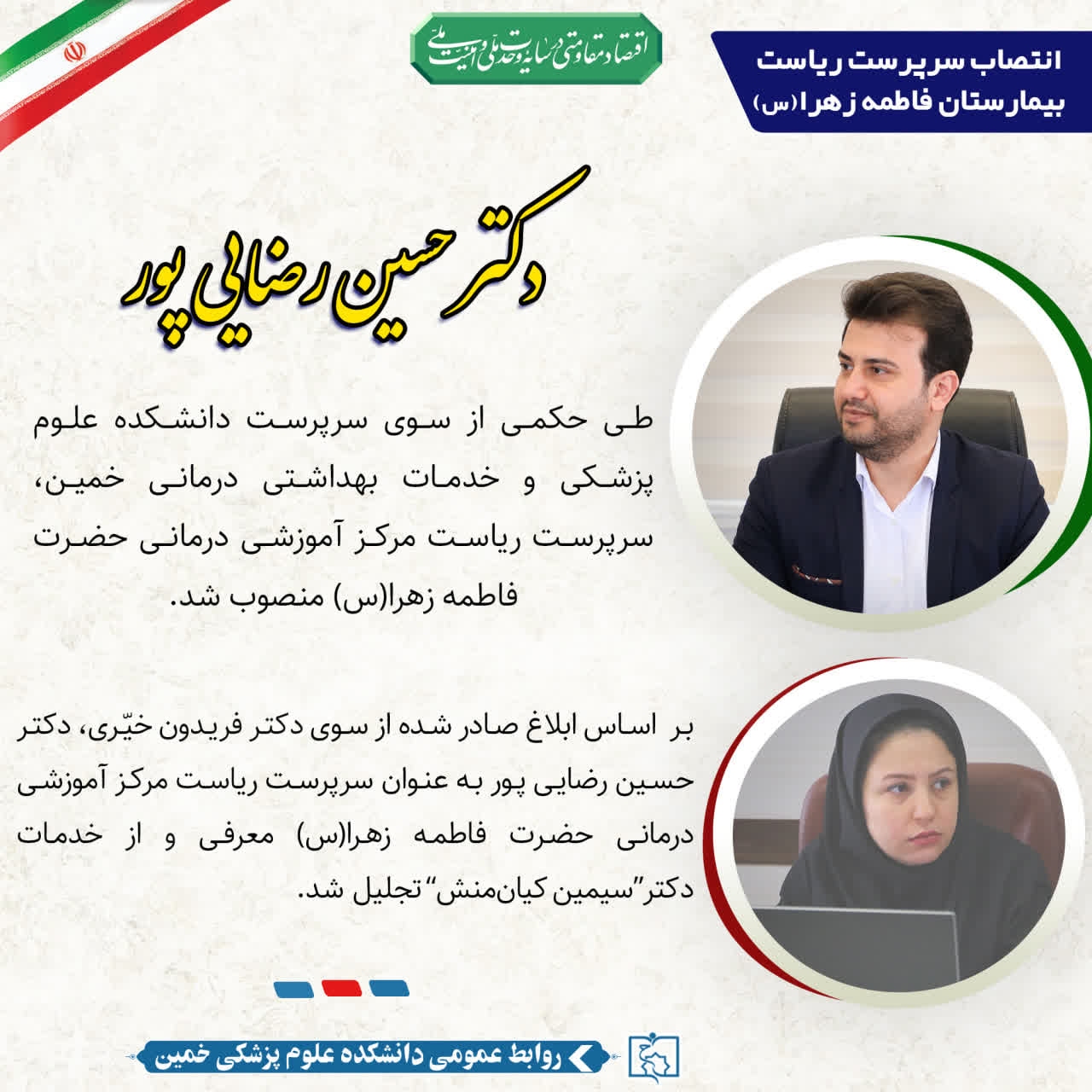 دکتر حسین رضایی‌پور سرپرست بیمارستان فاطمه زهرا(س) خمین شد