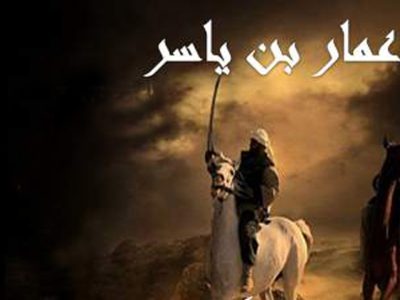 عمار یاسر؛ نماد بصیرت، ولایت‌مداری و ایستادگی در مسیر حق