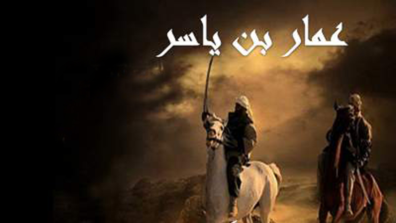 عمار یاسر؛ نماد بصیرت، ولایت‌مداری و ایستادگی در مسیر حق
