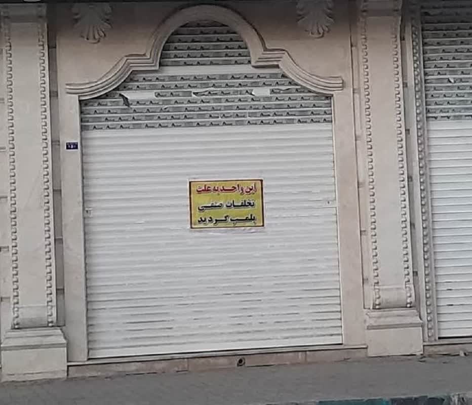پلمپ کافی شاپ متخلف در خمین