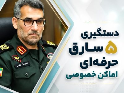 دستگیری ۵ سارق حرفه ای اماکن خصوصی در خمین