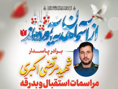 برنامه‌های تشییع و تدفین پیکر مطهر شهید مرتضی اکبری در خمین