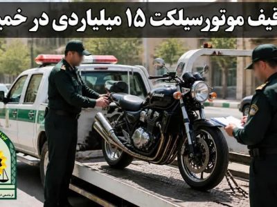 توقیف موتورسیلکت ۱۵ میلیاردی در خمین