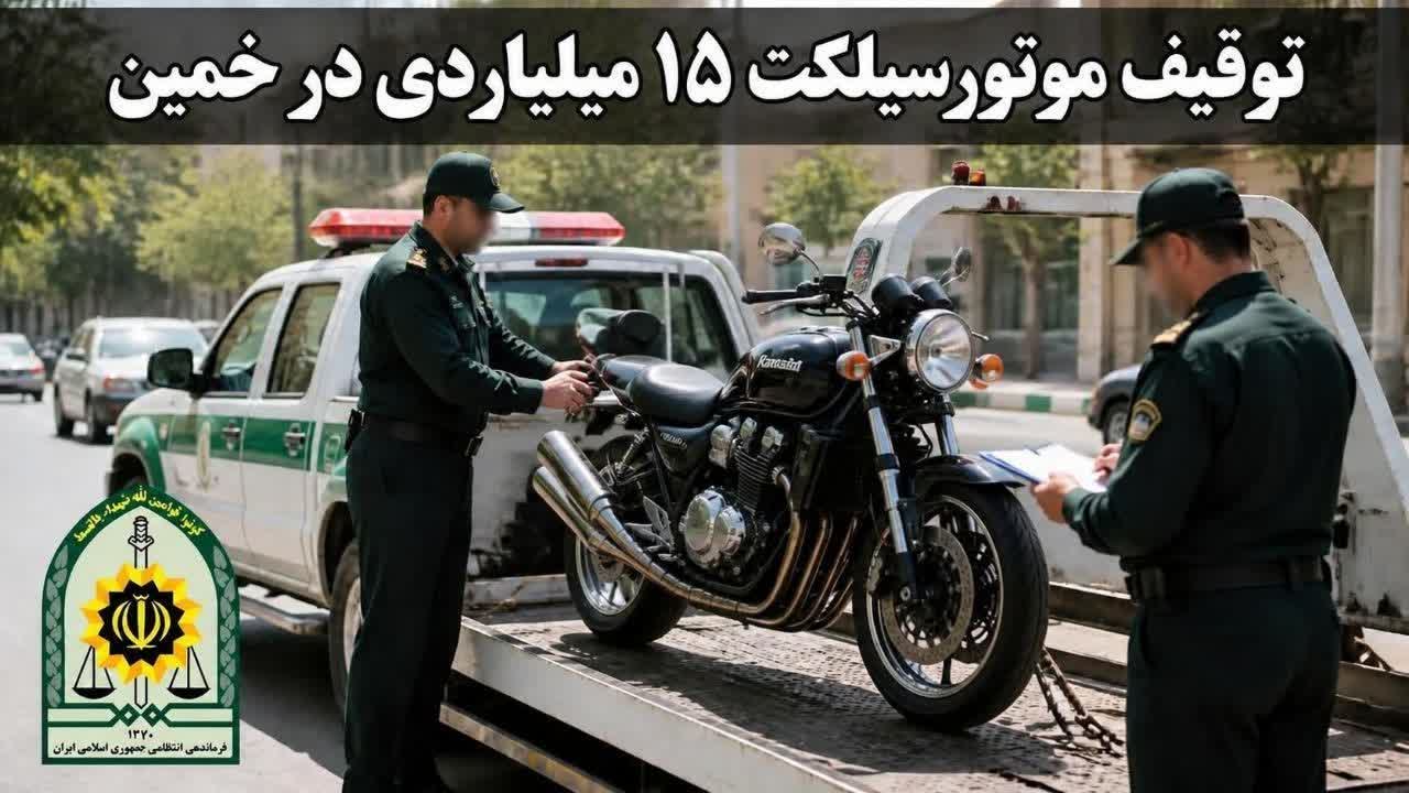 توقیف موتورسیلکت ۱۵ میلیاردی در خمین
