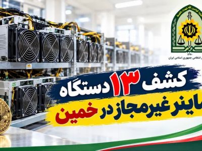 کشف ۱۳ دستگاه ماینر غیرمجاز در خمین