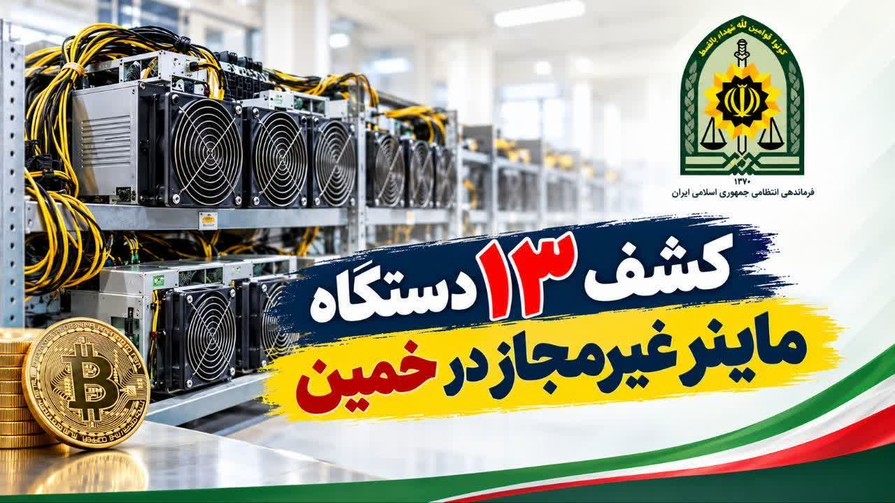 کشف ۱۳ دستگاه ماینر غیرمجاز در خمین
